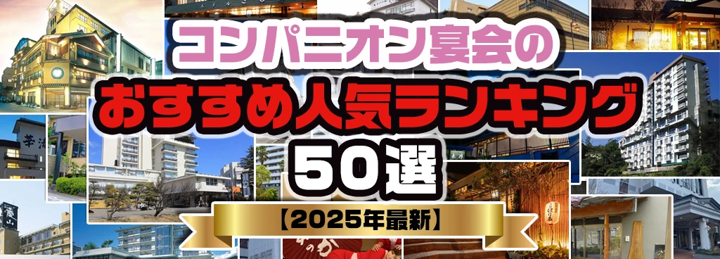 コンパニオン宴会のおすすめ人気ランキング50選【2025年最新】